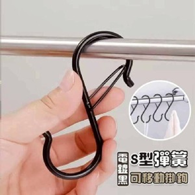 🏠電鍍黑S型彈簧可移動掛勾(6入/組)