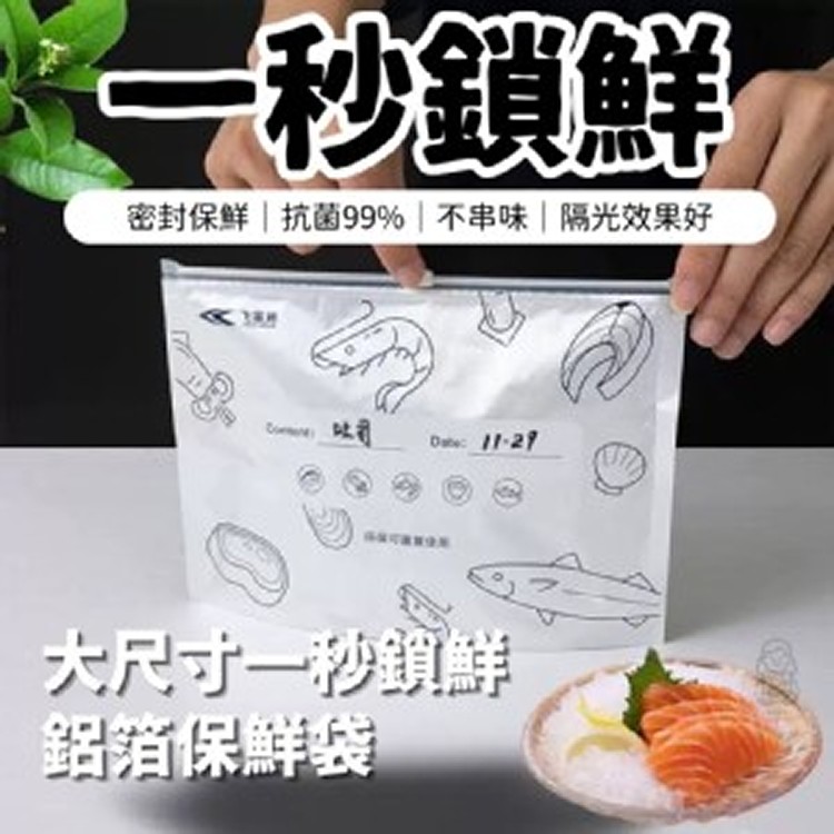 大尺寸一秒鎖鮮鋁箔保鮮袋 【一組2包共20只】