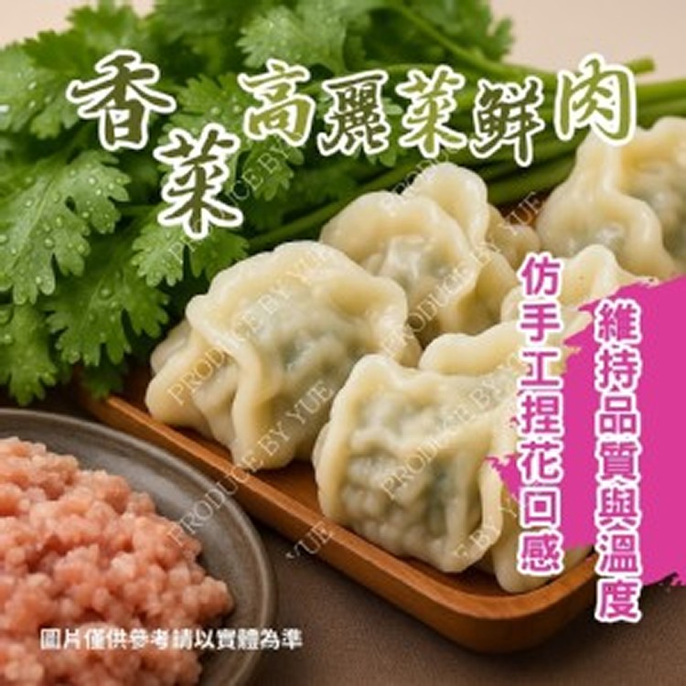 手工香菜鮮肉水餃🐽 80顆/包