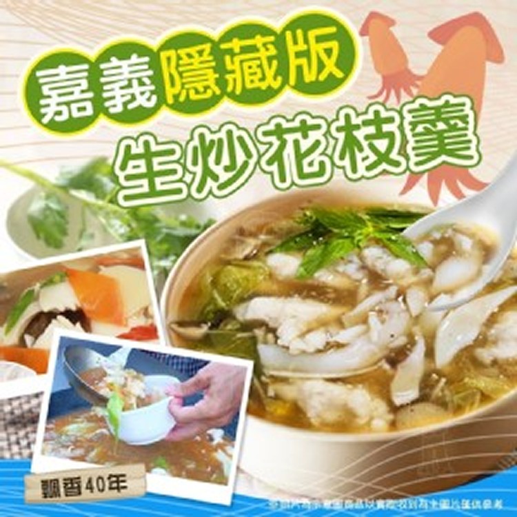 嘉義隱藏版生炒花枝羹600g±5%包
