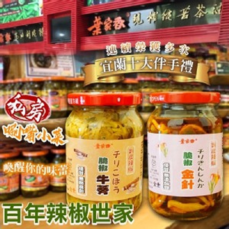 葉家香｜私房唰嘴小菜系列 580g