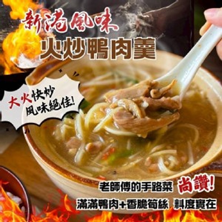 新港風味火炒鴨肉羹1000g