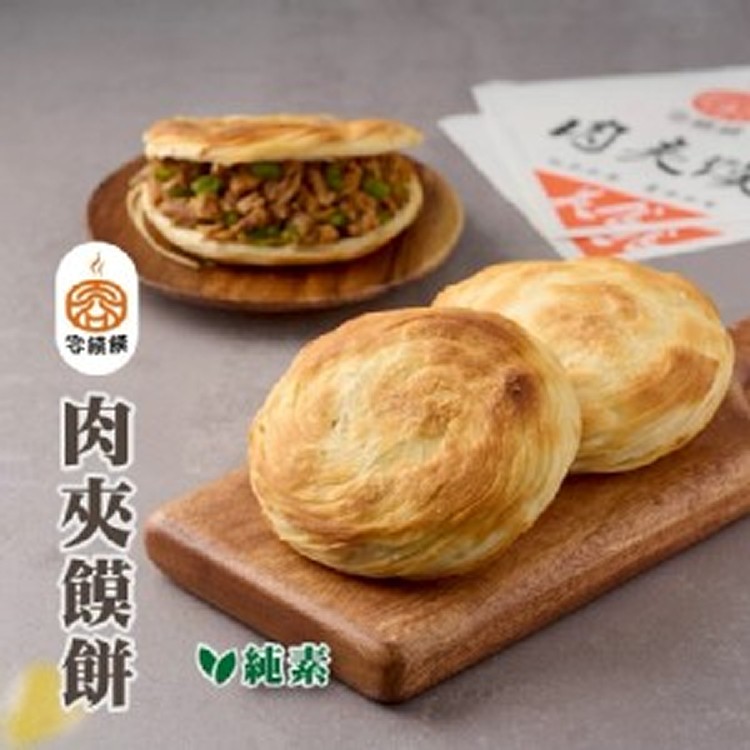 👑《容饃饃》肉夾饃餅 👑(5片）