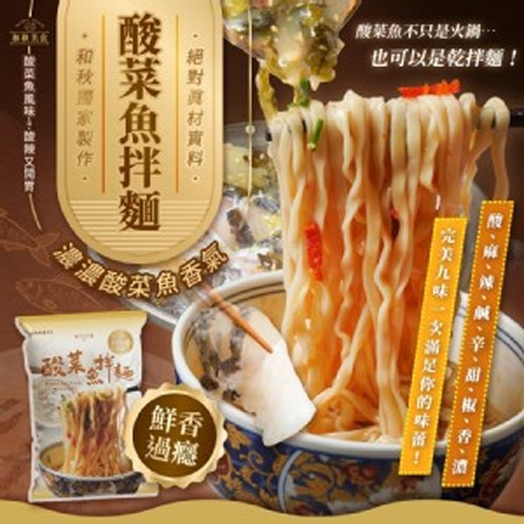 和秋🐟酸菜魚拌麵 125g《一組五包》