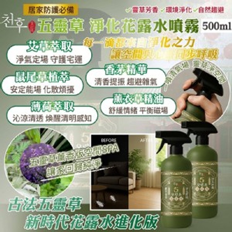 🌿五靈草淨化花露水噴霧 500ml