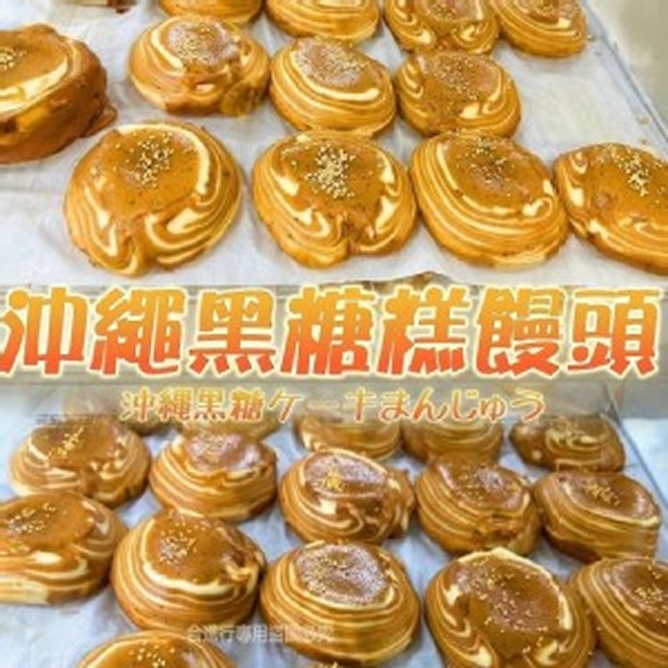 🌈手工日本沖繩黑糖糕饅頭(4入/包)