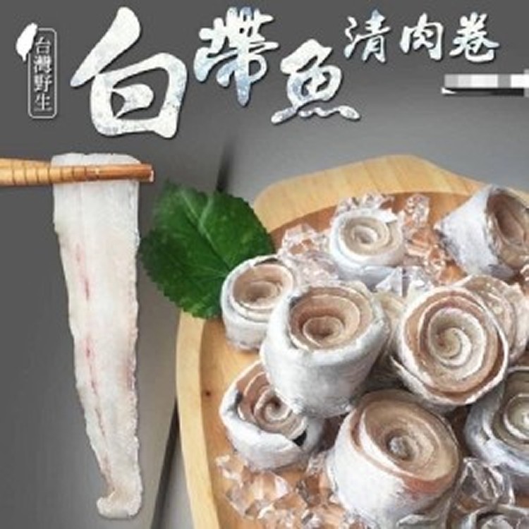 台灣鮮嫩手釣白帶魚捲300g/包