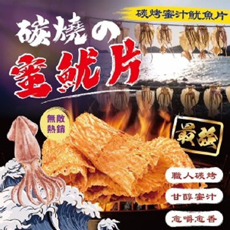 碳烤蜜汁魷魚片🦑100g