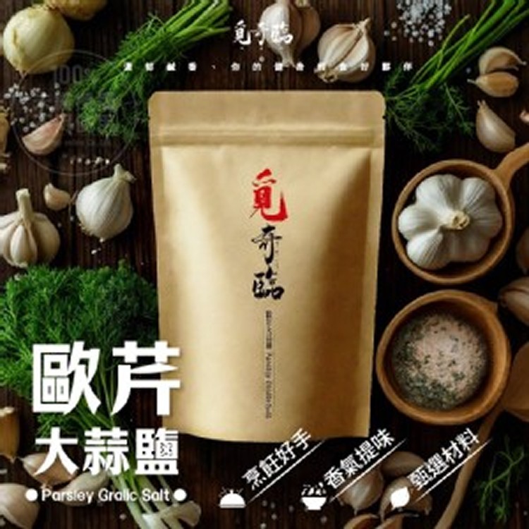 💎覓奇臨 歐芹大蒜鹽 100g💎