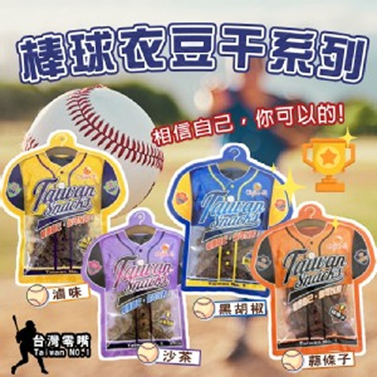 棒球衣豆干系列🔥《一組兩包》