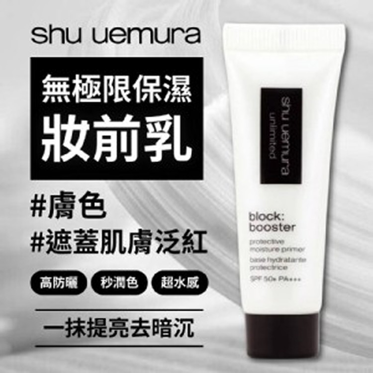 日本製造🇯🇵植村秀Shu uemura 無極限保濕妝前乳（膚色）/10ml