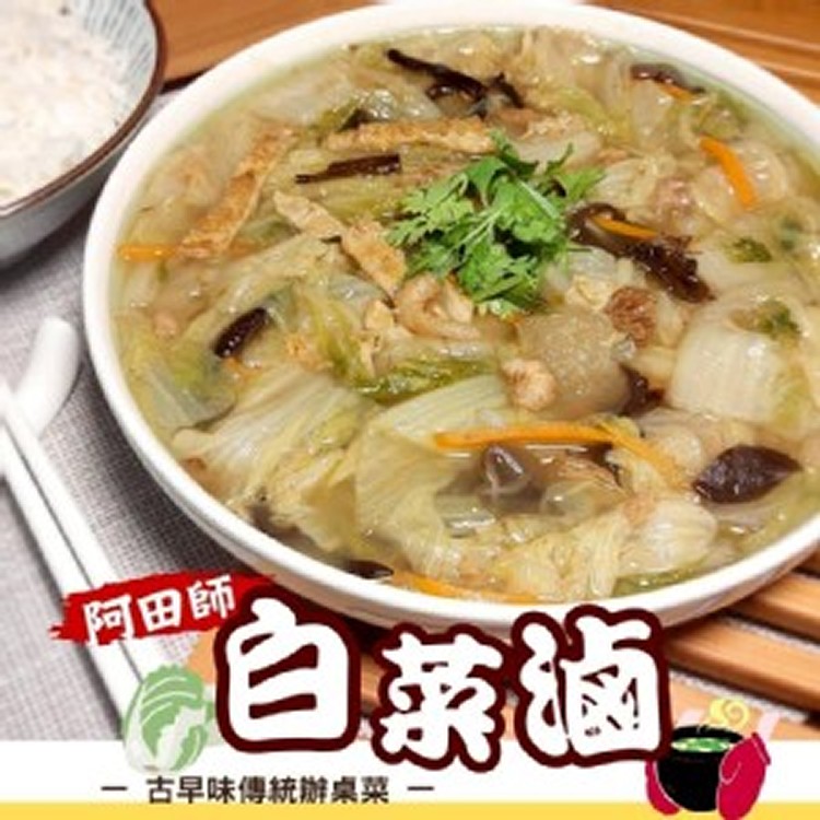 總鋪師ㄟ手路 古早味白菜滷1000克