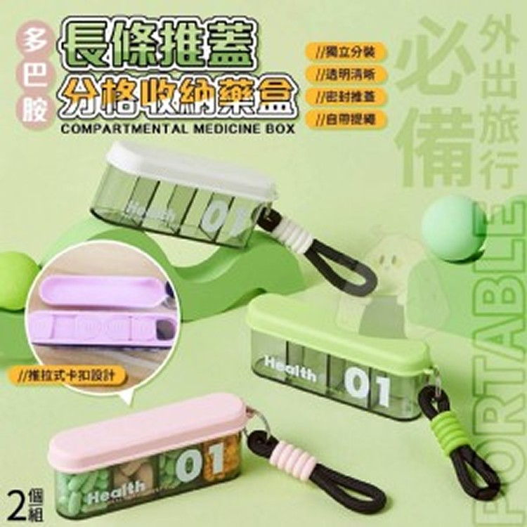 🏠多巴胺長條推蓋分格收納藥盒(2個一組)