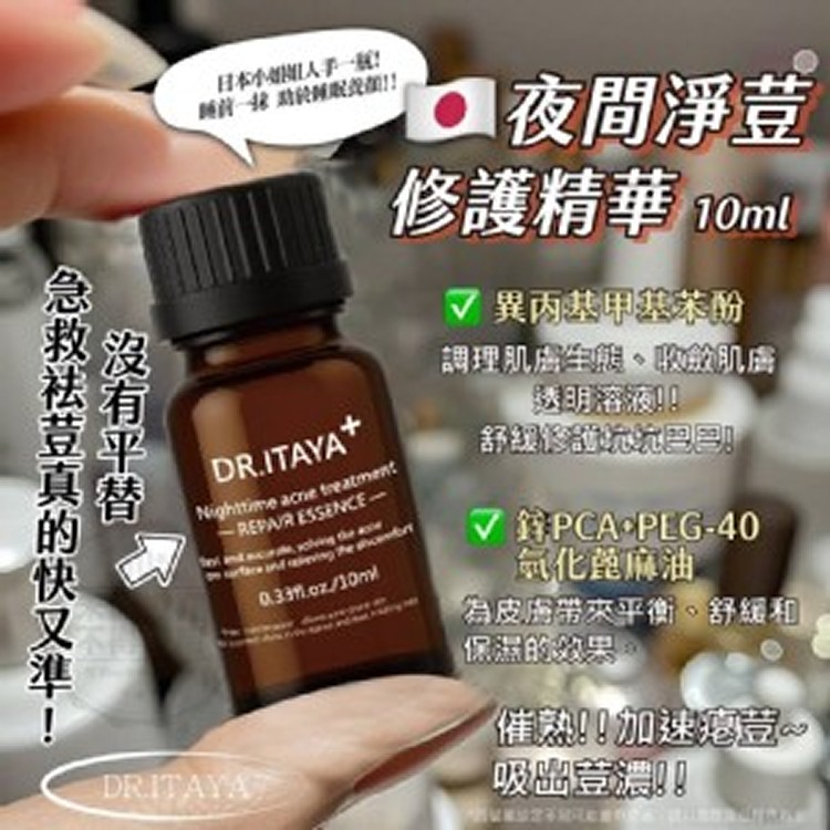 台灣🇹🇼DR.ITAYA® 夜間淨荳修護精華/10ml