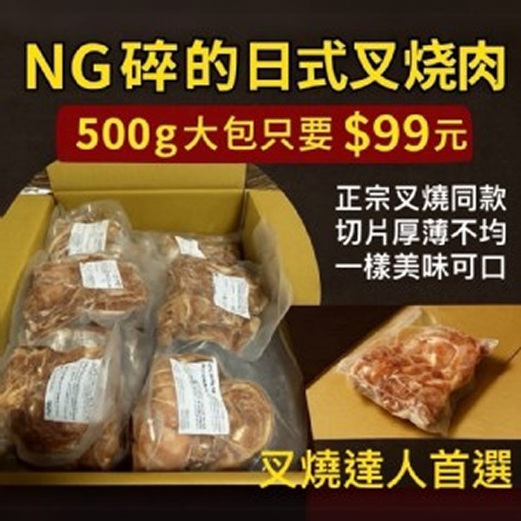 NG碎的日式叉燒肉500g大包裝