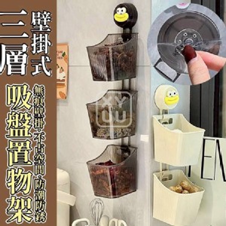🛒三層壁掛式吸盤置物架