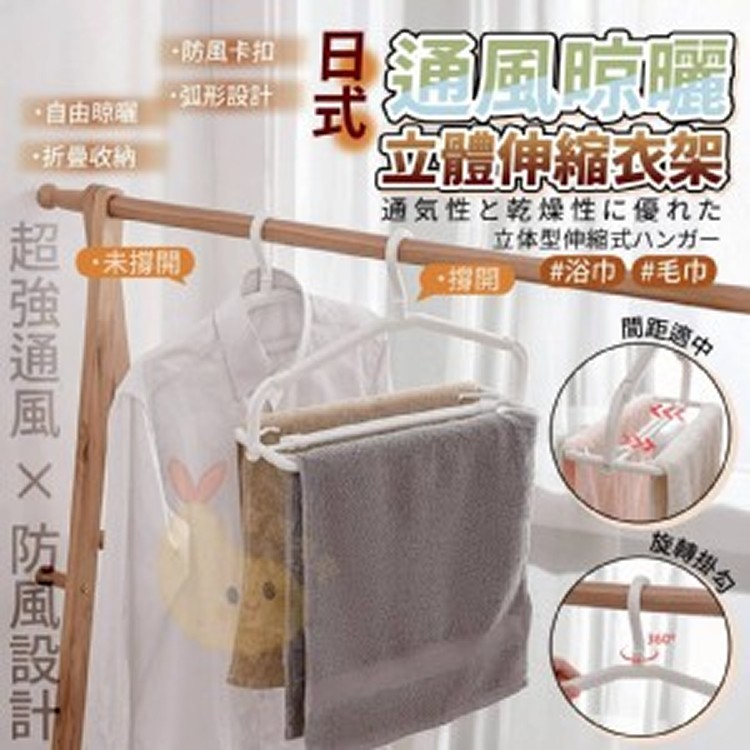 🛒立體通風晾曬伸縮衣架