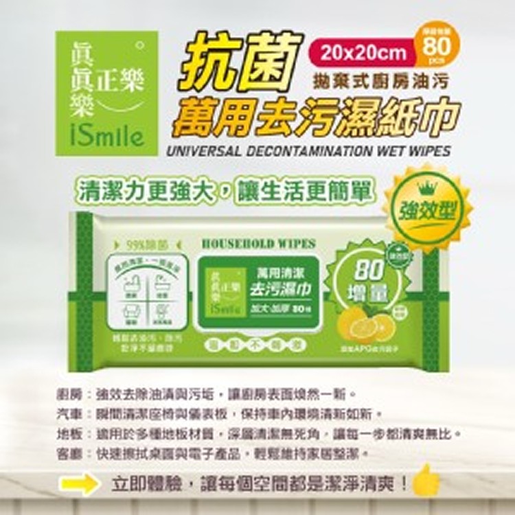 真正樂I Smile 強效型萬用濕巾 80抽《一組3包》