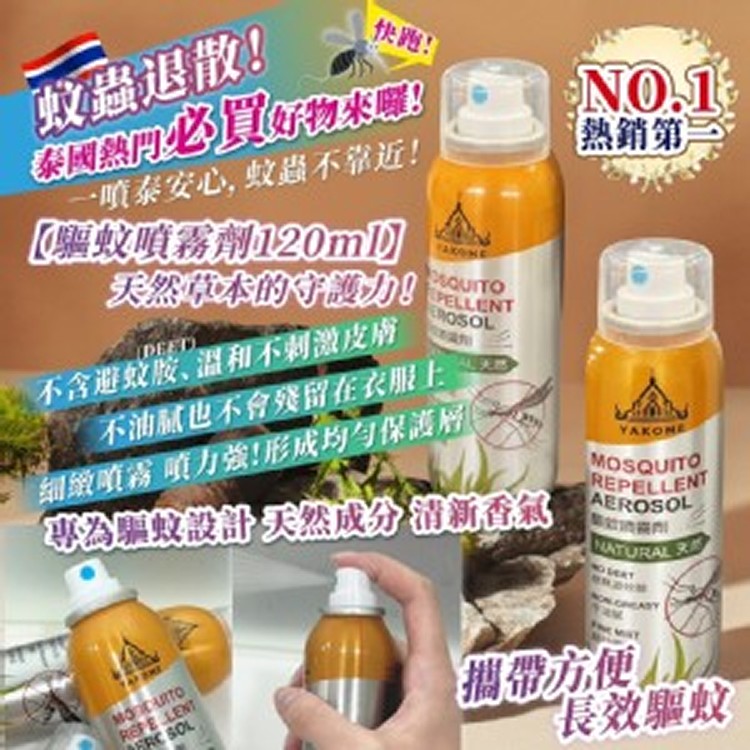 泰國境內版驅蚊噴霧劑120ml