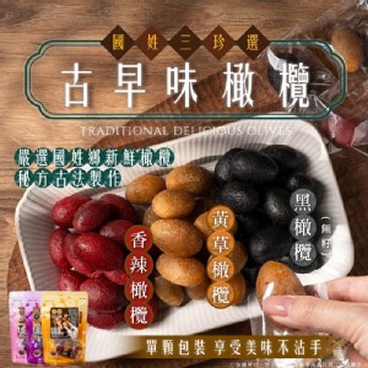 國姓鄉㊣懷舊三珍好滋味~古早味橄欖系列✨200g
