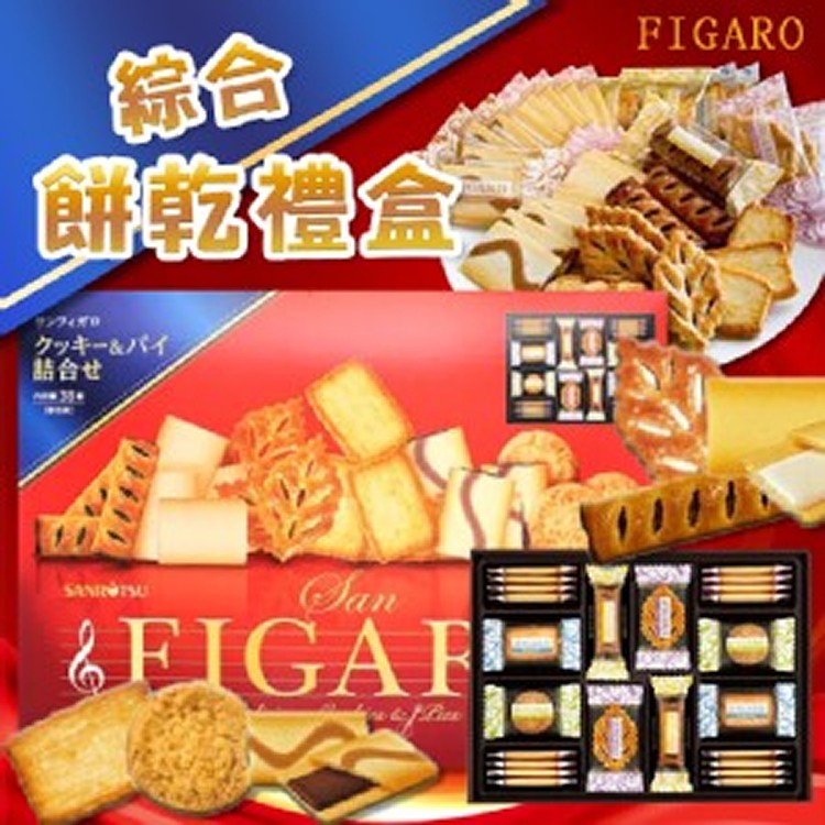 三立FIGARO餅乾综合禮盒267.4g