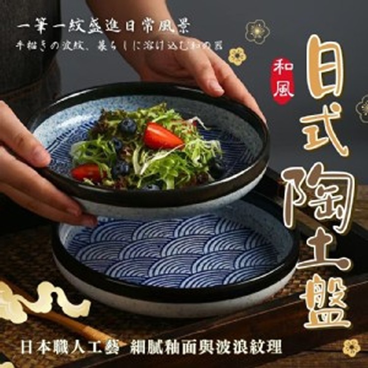 日系和風陶土盤