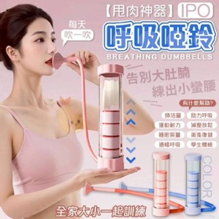 💖IPO告別大肚腩練出小蠻腰呼吸啞鈴💖