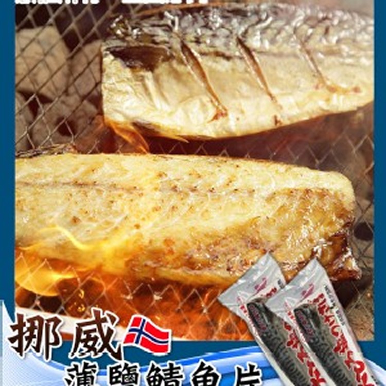 頂級挪威鯖魚片S✨(5片一組)