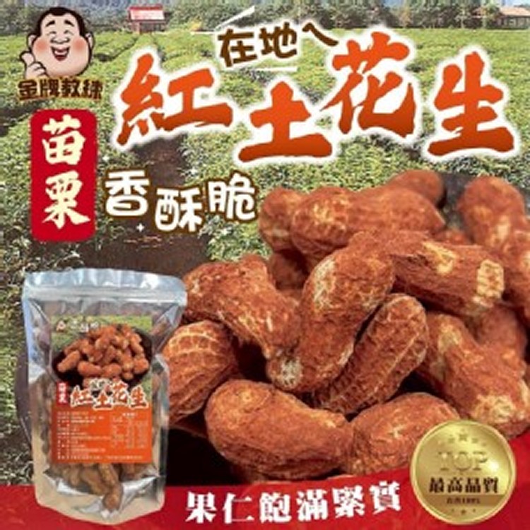 苗栗紅土花生 200g