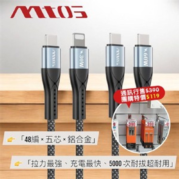Mtos 快速閃充傳輸線系列 1.2m