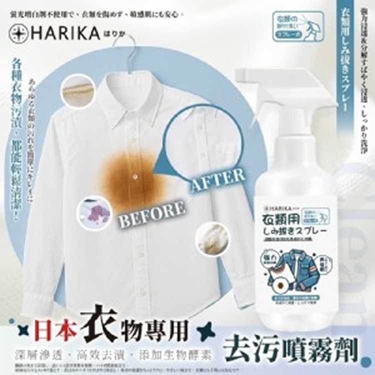 日本HARIKA はりか 衣物專用去污噴霧劑 300ml