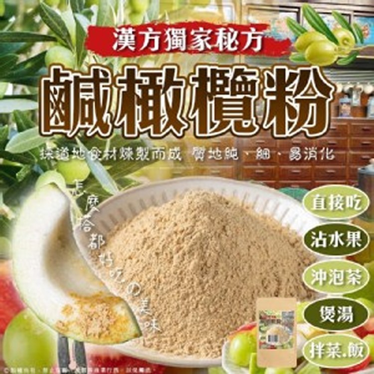 漢方獨家秘方～古早味鹹橄欖粉✨60g