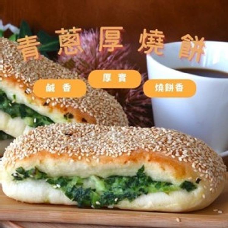 青蔥厚燒餅🥪(3入/一包)