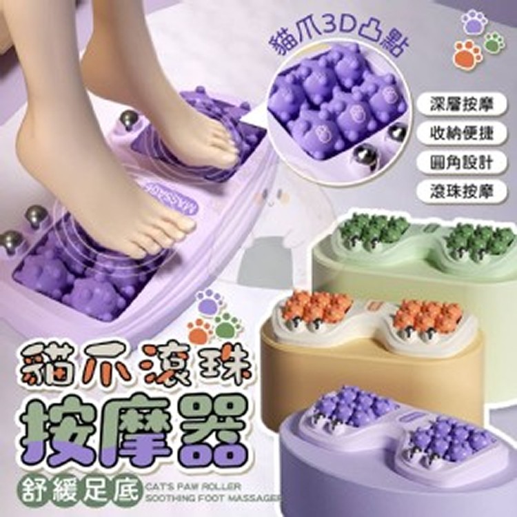 貓爪滾珠舒緩足底按摩器💖