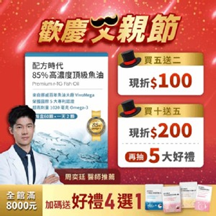 配方時代 85% 高濃度頂級魚油一盒