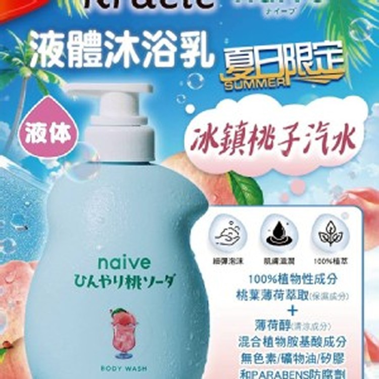 日本 NAIVE 限定版 桃子汽水沐浴乳 530ml