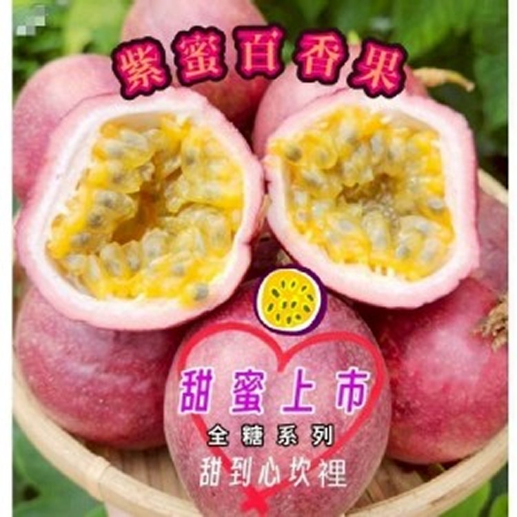 紫蜜百香果一箱10斤