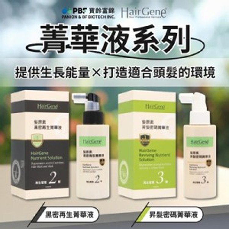 【寶齡富錦】Hair Gene菁華液系列 50ml
