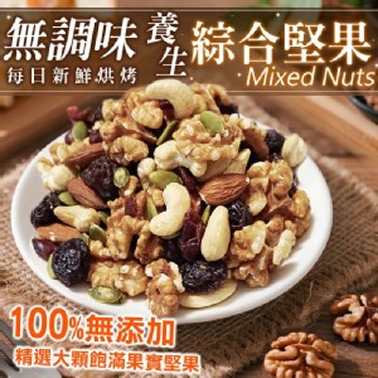 無調味養生綜合堅果🌰400g/罐