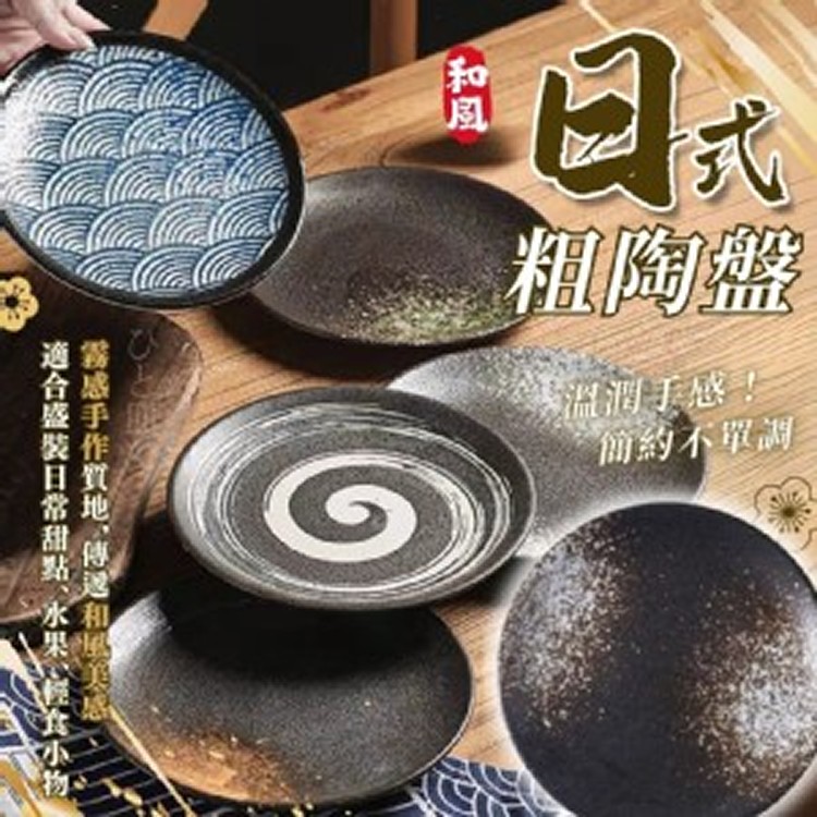 日式粗陶點心盤｜15cm療癒手作小盤