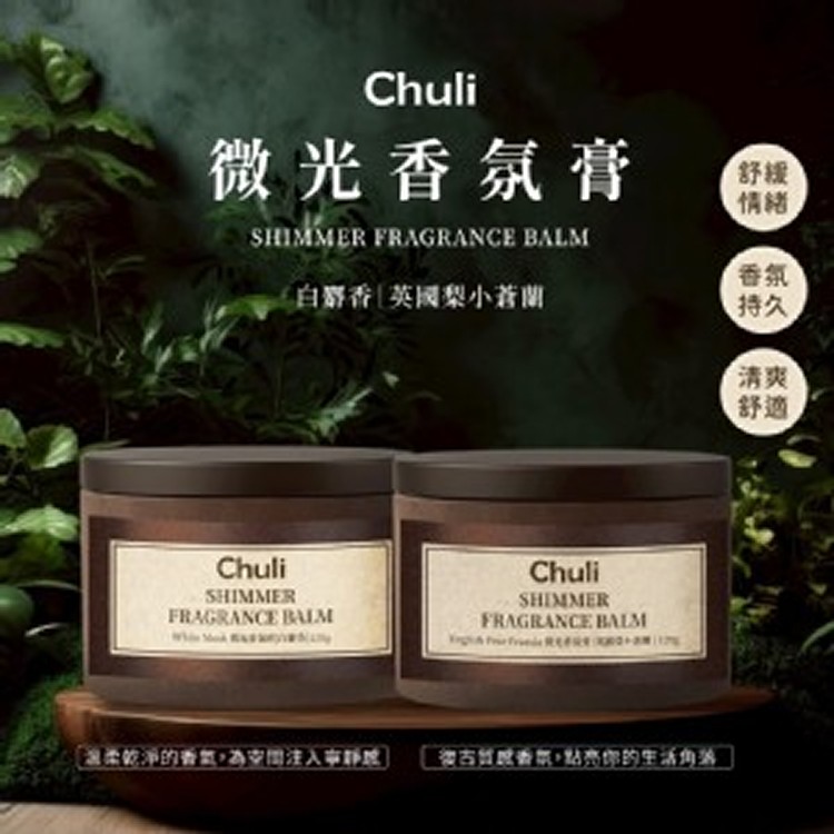 Chuli 初梨 微光香氛膏系列 120g