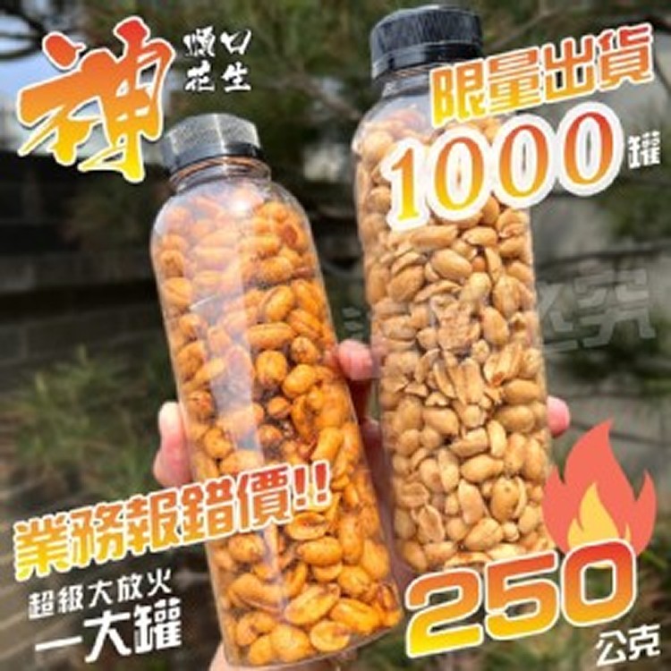 秘方神花生系列 250g