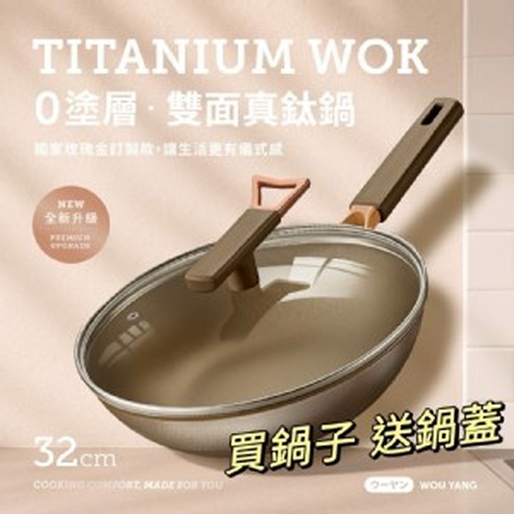 日本品牌ウーヤン｜零塗層不沾黏真鈦鍋 32cm
