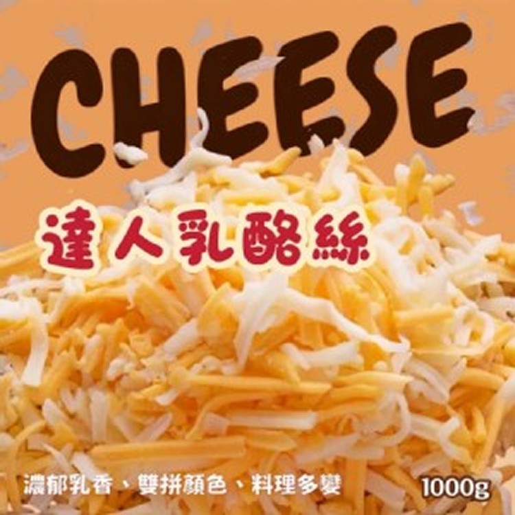 達人雙色乳酪絲 (1000g)