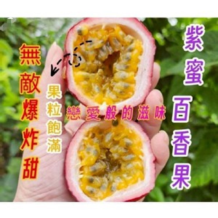 紫蜜百香果🎉（2斤裝）