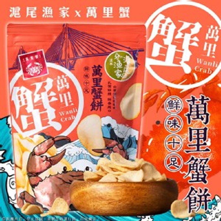 台灣🇹🇼滬尾漁家萬里蟹餅（原味）/70g