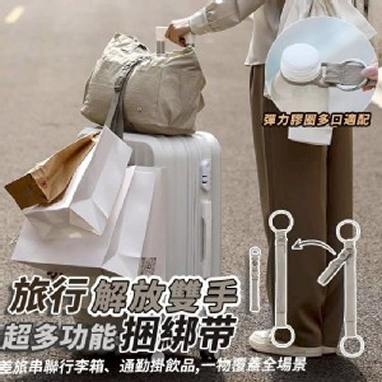 💖旅行解放雙手超多功能捆綁帶💖
