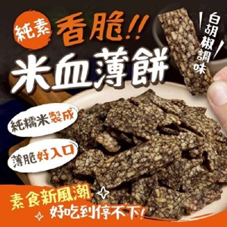 純素♥️香脆米血薄餅100g