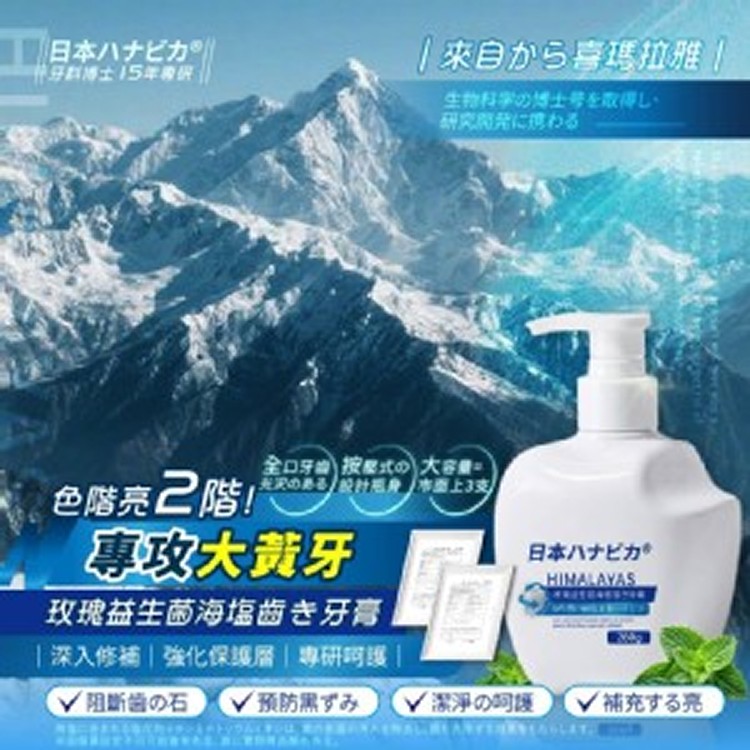 日本ハナビカ® 喜瑪拉雅玫瑰益生菌海鹽牙膏 260g