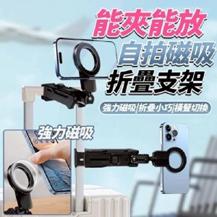 🏠能夾能放自拍磁吸折疊支架❤️